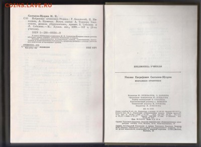 М.Е. Салтыков-Щедрин избранные 198 г. до 13.07.19 г. в 23.00 - 008