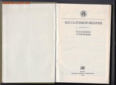 М.Е. Салтыков-Щедрин избранные 198 г. до 13.07.19 г. в 23.00 - 010