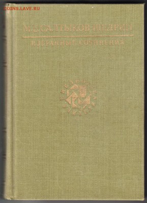 М.Е. Салтыков-Щедрин избранные 198 г. до 13.07.19 г. в 23.00 - 006