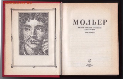 Мольер 3-и т. полное собрание 1985 г. до 13.07.19 г. в 23.00 - 015