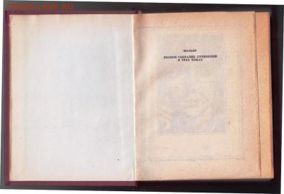 Мольер 3-и т. полное собрание 1985 г. до 13.07.19 г. в 23.00 - 016