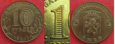 РФ 2011 ГВС "Ржев" 4 разновидности - ГВС 2011 Ржев К.JPG