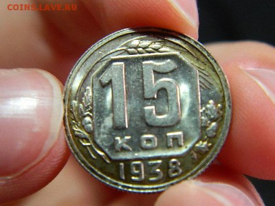 15 копеек 1938 года AU - DSCN0956.JPG