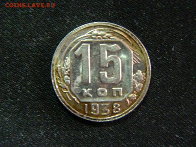 15 копеек 1938 года AU - DSCN0954.JPG