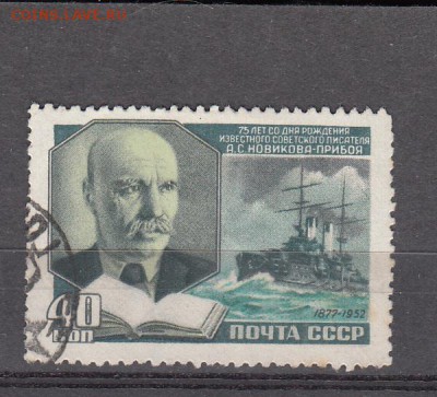 СССР 1952 Новиков-Прибой 1м до 09 07 - 915