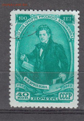 СССР 1952 Брюлов 1м до 09 07 - 913