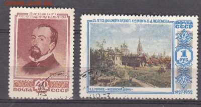 СССР 1952 Поленов 2м до 09 07 - 916