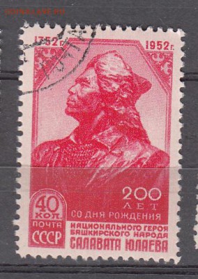 СССР 1952 Юлаев 1м до 09 07 - 920