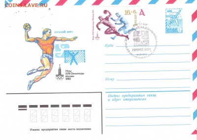 Конверты-максимум Олимпиада-80, 7 видов спорта - Конверт-максимум О-80 РУЧНОЙ МЯЧ