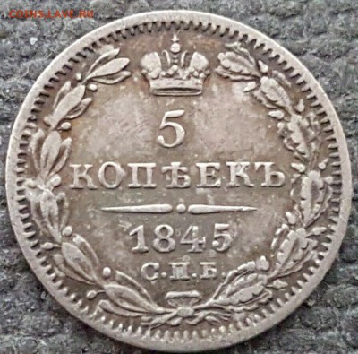 5 копеек 1845 до 13.07.2019, 22:30 - 5-1845-1