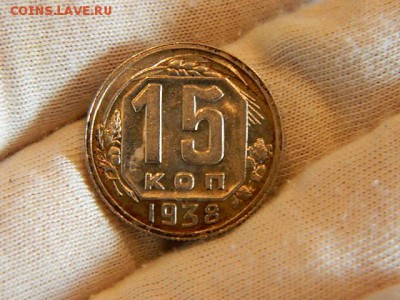15 копеек 1938 года AU - DSCN0962.JPG