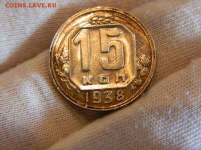 15 копеек 1938 года AU - DSCN0965.JPG