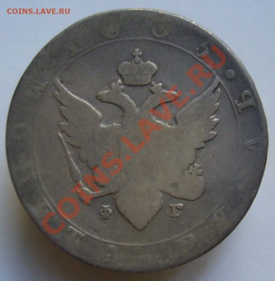 1 рубль 1805 г. До 12.07.11 г. 22.00 мск - P1070619.JPG