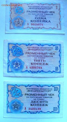 3 чека ВПТ 1976г. - IMG_0955.JPG