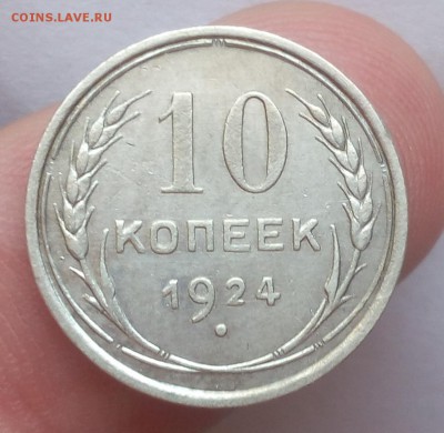 10 КОПЕЕК 1924г в коллекцию до 08.09.19 (низкий блиц) - IMG_20100117_202114.JPG