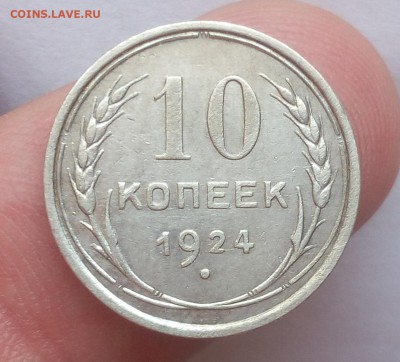 10 КОПЕЕК 1924г в коллекцию до 08.09.19 (низкий блиц) - IMG_20100117_202134.JPG