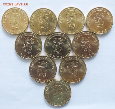 10 рублей 2011 ГВС Ржев-10 штук-до 9.07.2019 в 22-00 - DSCF9848.JPG