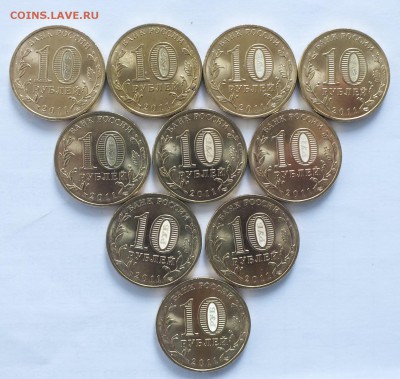10 рублей 2011 ГВС Ржев-10 штук-до 9.07.2019 в 22-00 - DSCF9849.JPG