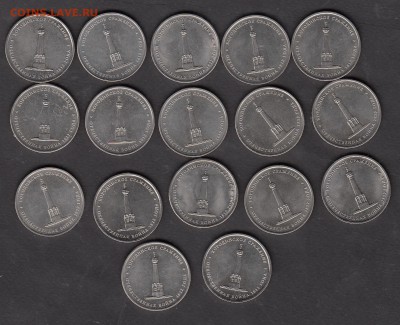 РФ 2012 5 рублей Бородино 17шт до 12 07 - 941