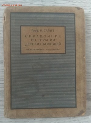 Книга"Справочник по терап.дет.болезней"1927 г.до 12.07. - IMG_20190707_105929