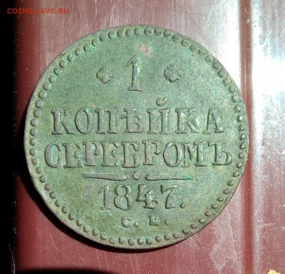 1 копейка 1847 см - IMG_20190707_133705