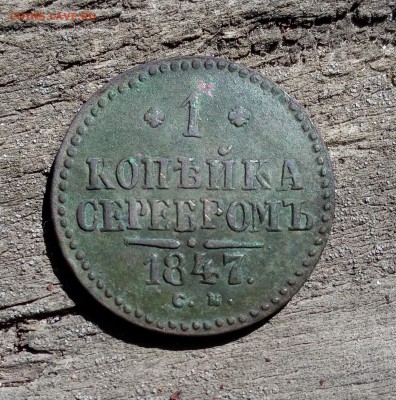 1 копейка 1847 см - IMG_20190707_133536