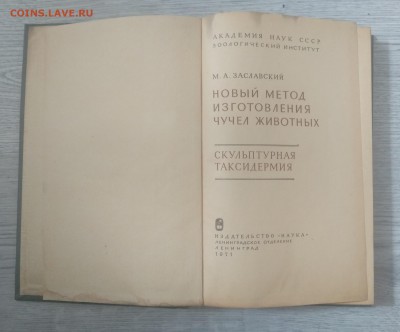 Книга"Новый метод изгот.чучел животных"тираж 5000 экз. - IMG_20190707_105535