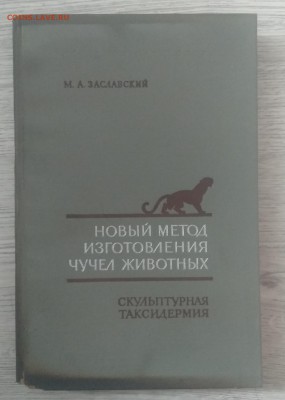 Книга"Новый метод изгот.чучел животных"тираж 5000 экз. - IMG_20190707_105601