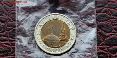 Мешковая. Двойная ость. 10 рублей 1991 лмд. До 12.07 - IMG_20190520_190746