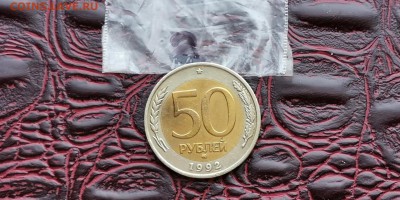 50 рублей 1992 ммд. До 12.07. N2 - IMG_20190628_185616
