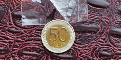 50 рублей 1992 ммд. До 12.07. N1 - IMG_20190628_185613