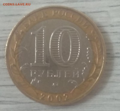 10 руб.БИМ Вооружённые силы ММД 2002 г. с номинала! - IMG_20190707_104709