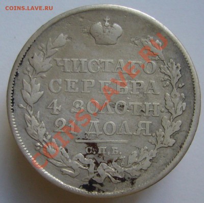 1 рубль 1818 г. До 12.07.11 г. 22.00 мск - P1070621.JPG