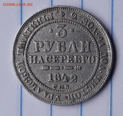 3 рубли на серебро 1842 г. Платина . До 08.07.2019 в 22:00 . - IMG_20190510_142057