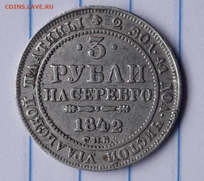 3 рубли на серебро 1842 г. Платина . До 08.07.2019 в 22:00 . - IMG_20190510_142054