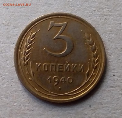 3 копейки 1940. До 10.07.19 в 22.00 - 20190707_134414
