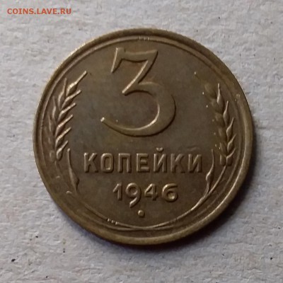 3 копейки 1946. До 10.07.19 в 22.00 - 20190707_135101