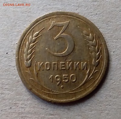 3 копейки 1950. До 10.07.19 в 22.00 - 20190707_135905