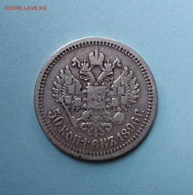 50 копеек 1896(*) Парижский мон.двор до 10.07.2019 - IMG_20190614_084735