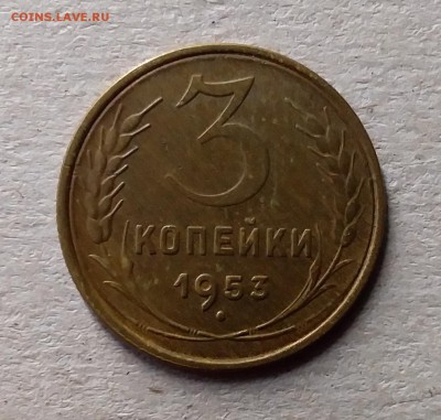 3 копейки 1953. До 10.07.19 в 22.00 - 20190707_141743