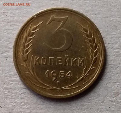 3 копейки 1954. До 10.07.19 в 22.00 - 20190707_142033