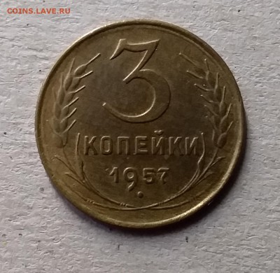 3 копейки 1957. До 10.07.19 в 22.00 - 20190707_142817