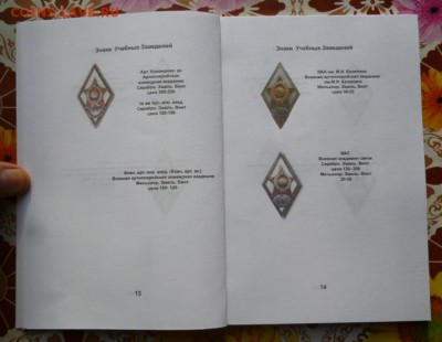 Каталог ЗНАКИ  ВЫСШИХ УЧЕБНЫХ ЗАВЕДЕНИЙ СССР,фикс - 2 (4).JPG