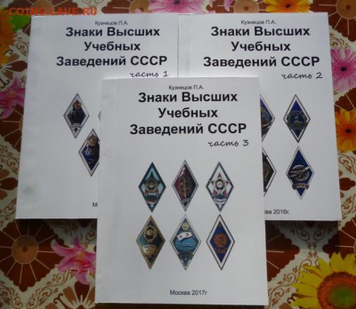 Каталог ЗНАКИ  ВЫСШИХ УЧЕБНЫХ ЗАВЕДЕНИЙ СССР,фикс - 1 (3) - копия.JPG