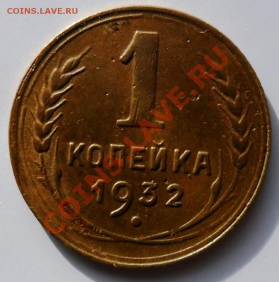 1 коп. 1932г. 21-00 09.07.11 - 12а.JPG