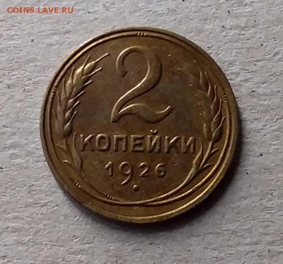 2 копейки 1926. До 10.07.19 в 22.00 - 20190707_151017