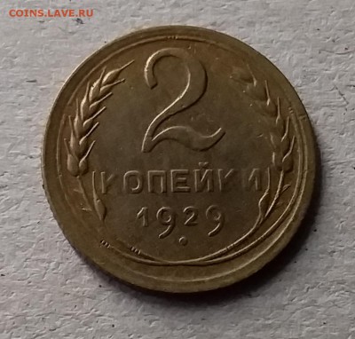 2 копейки 1929. До 10.07.19 в 22.00 - 20190707_151617