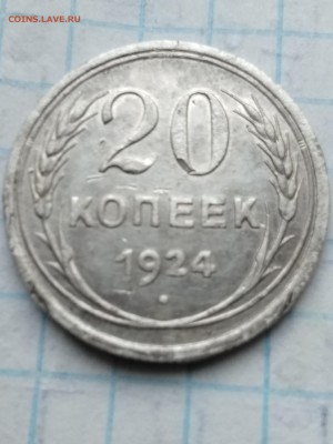20.копеек.1924г - IMG_20190707_171119