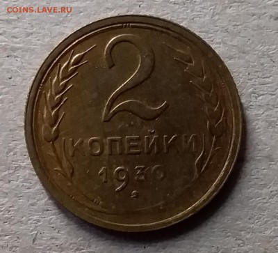 2 копейки 1930. До 10.07.19 в 22.00 - 20190707_151850