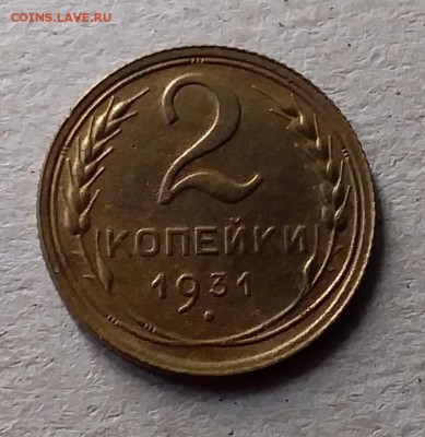 2 копейки 1931. До 10.07.19 в 22.00 - 20190707_152240